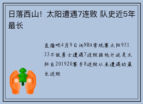 日落西山！太阳遭遇7连败 队史近5年最长