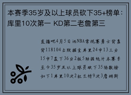 本赛季35岁及以上球员砍下35+榜单：库里10次第一 KD第二老詹第三
