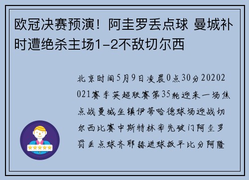 欧冠决赛预演！阿圭罗丢点球 曼城补时遭绝杀主场1-2不敌切尔西