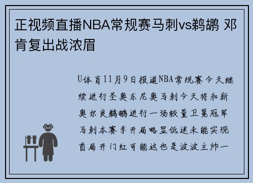 正视频直播NBA常规赛马刺vs鹈鹕 邓肯复出战浓眉