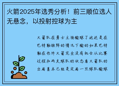 火箭2025年选秀分析！前三顺位选人无悬念，以投射控球为主