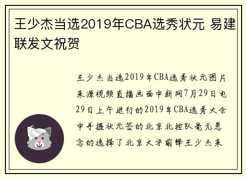 王少杰当选2019年CBA选秀状元 易建联发文祝贺