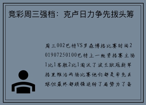 竞彩周三强档：克卢日力争先拔头筹