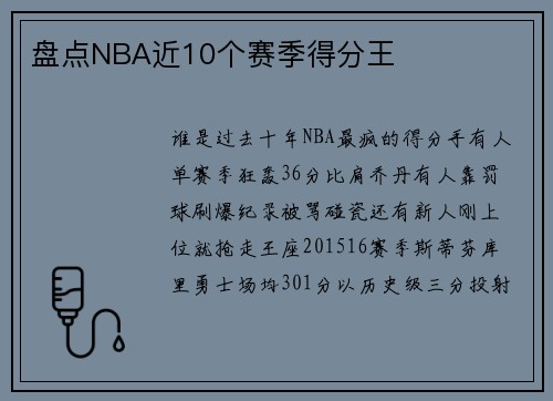 盘点NBA近10个赛季得分王