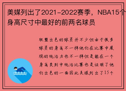 美媒列出了2021-2022赛季，NBA15个身高尺寸中最好的前两名球员