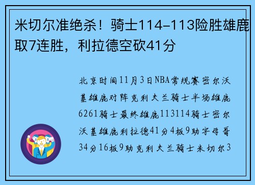 米切尔准绝杀！骑士114-113险胜雄鹿取7连胜，利拉德空砍41分