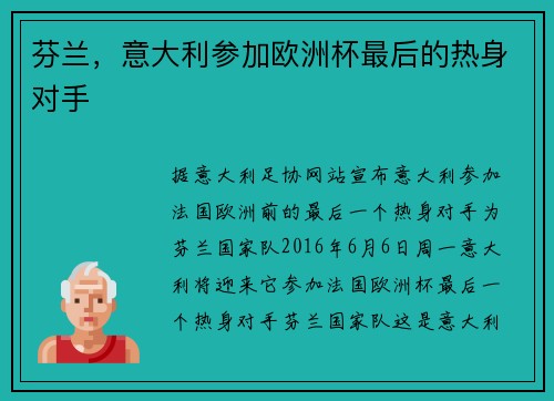 芬兰，意大利参加欧洲杯最后的热身对手