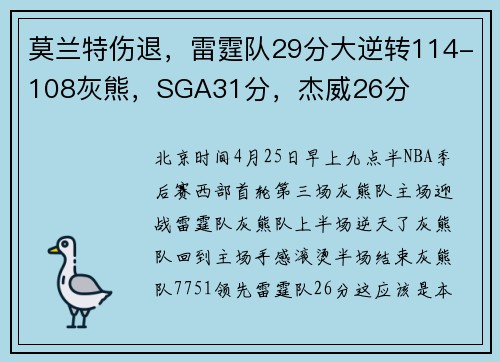 莫兰特伤退，雷霆队29分大逆转114-108灰熊，SGA31分，杰威26分