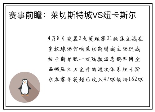 赛事前瞻：莱切斯特城VS纽卡斯尔