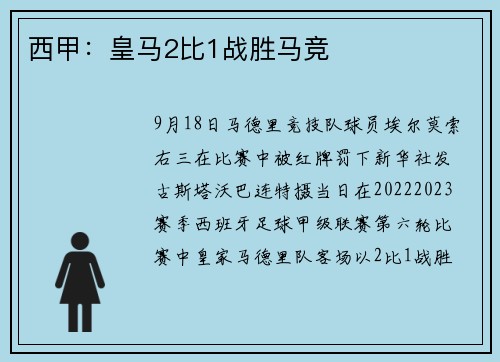 西甲：皇马2比1战胜马竞
