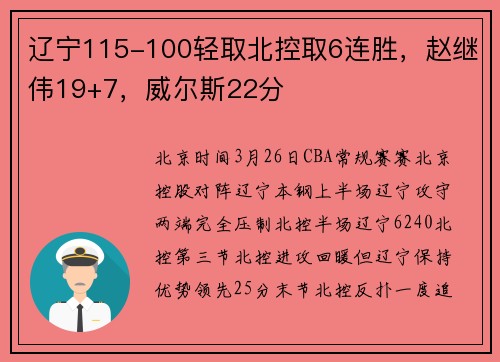 辽宁115-100轻取北控取6连胜，赵继伟19+7，威尔斯22分
