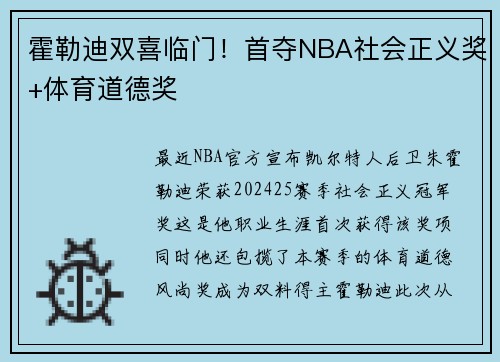 霍勒迪双喜临门！首夺NBA社会正义奖+体育道德奖