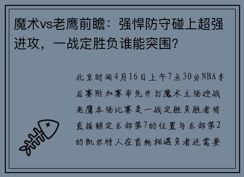 魔术vs老鹰前瞻：强悍防守碰上超强进攻，一战定胜负谁能突围？