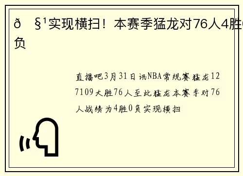 🧹实现横扫！本赛季猛龙对76人4胜0负