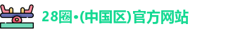 28圈